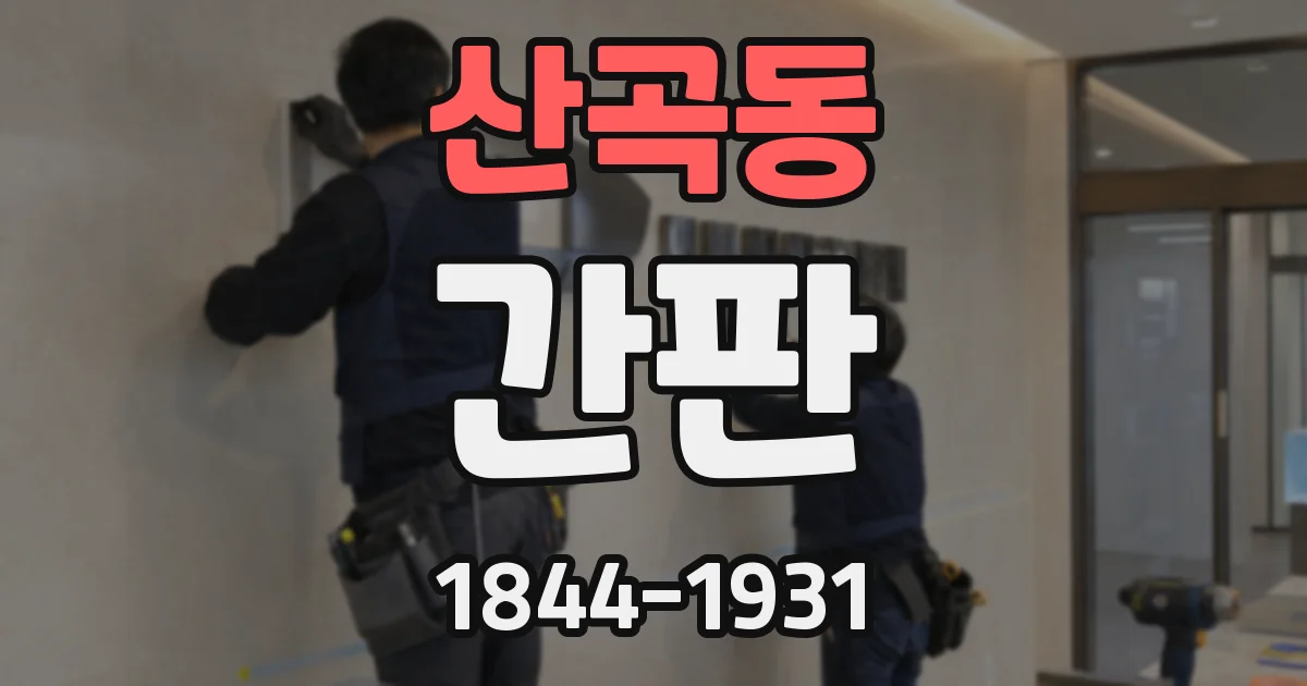 산곡동 간판