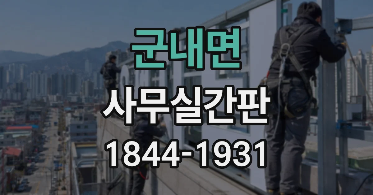 군내면 사무실간판