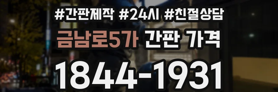 금남로5가 간판 가격