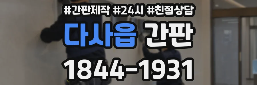 다사읍 간판