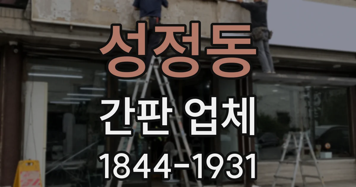 성정동 간판 업체