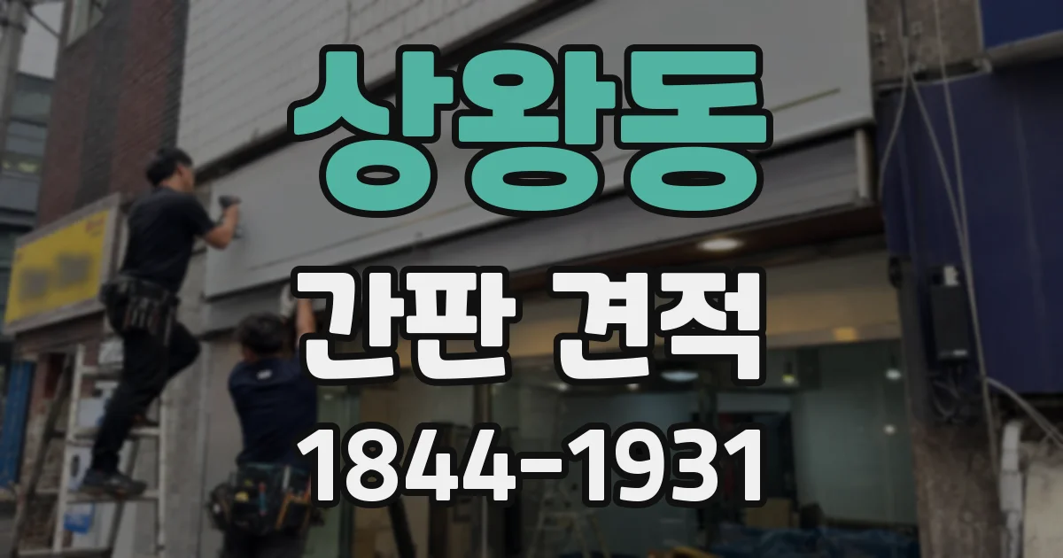 상왕동 간판 견적