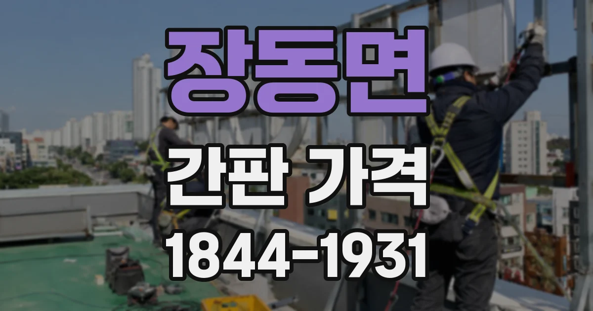 장동면 간판 가격