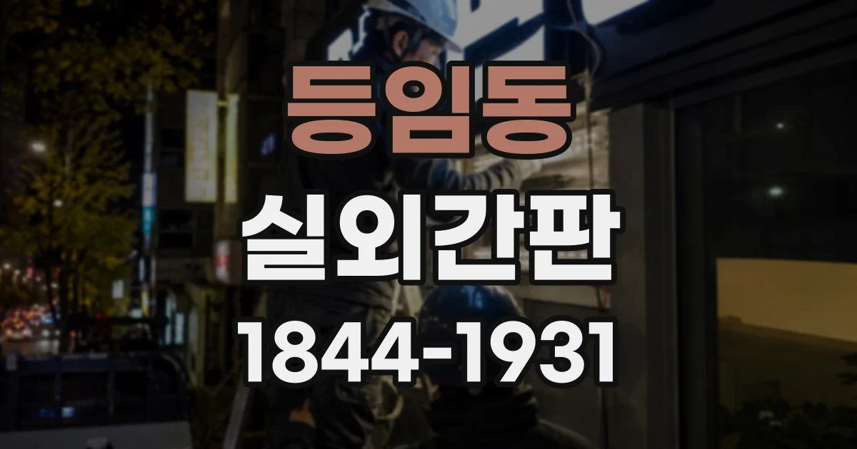등임동 실외간판