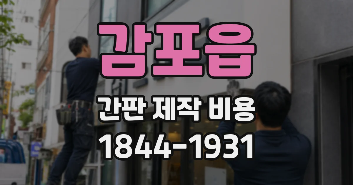 감포읍 간판 제작 비용