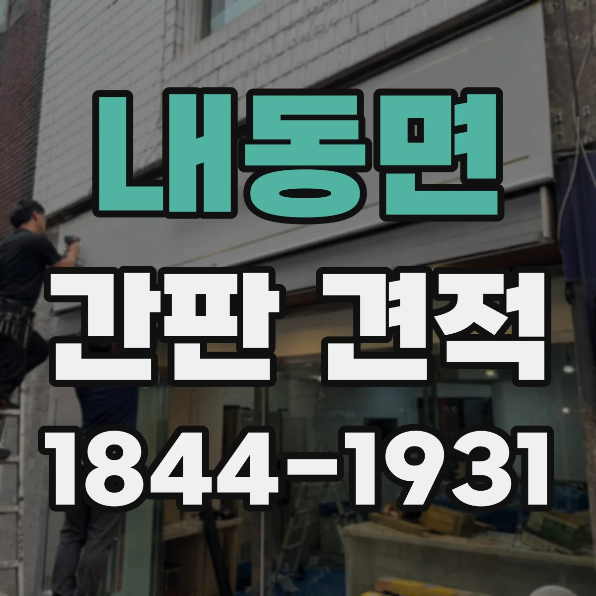 내동면 간판 견적
