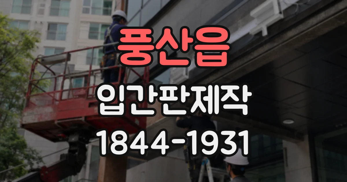 풍산읍 입간판제작