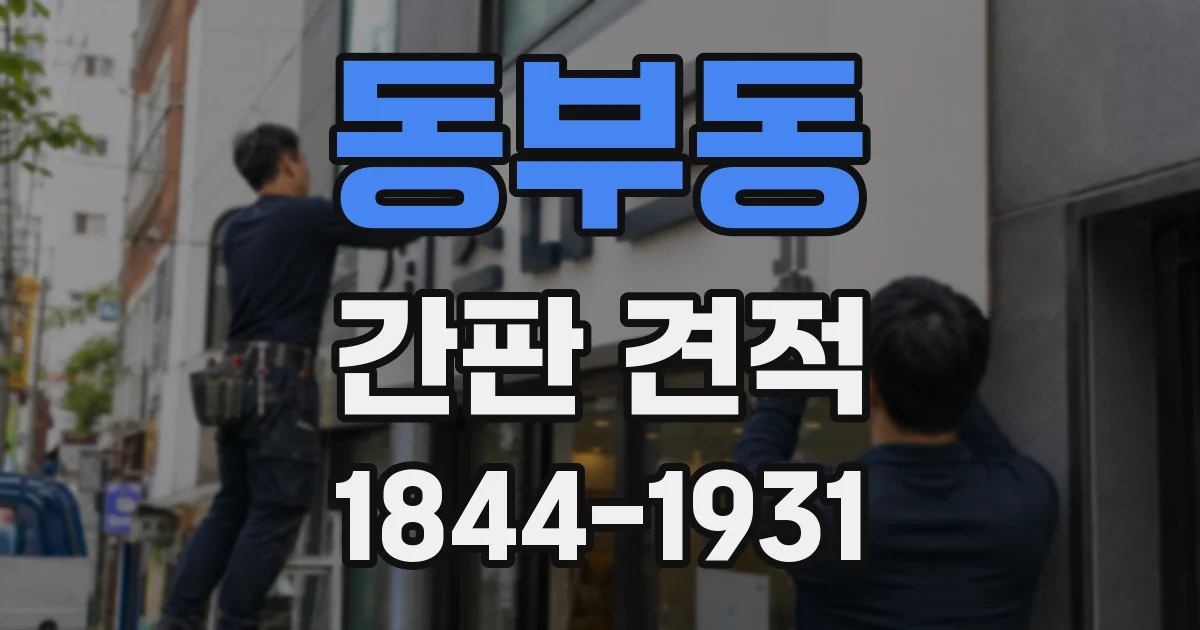 동부동 간판 견적