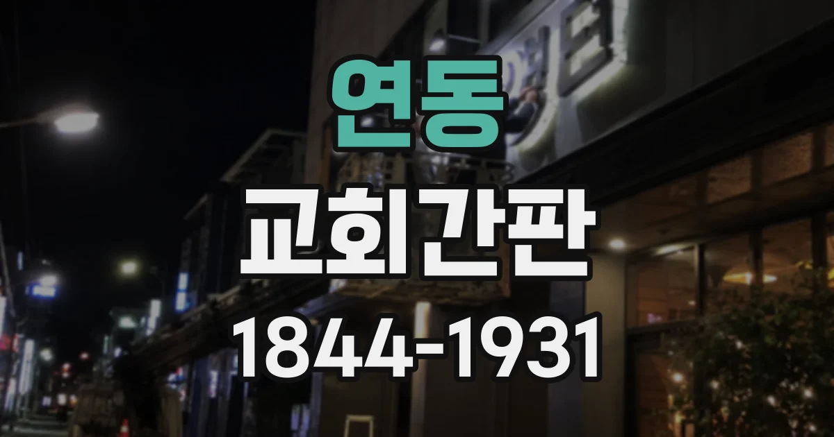 연동 교회간판
