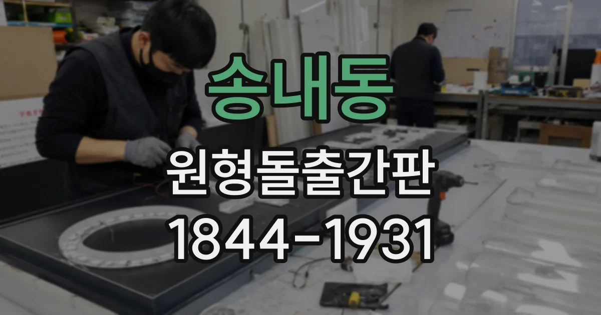 송내동 원형돌출간판