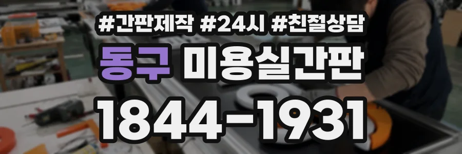 동구 미용실간판 상담 전화 1844-1931