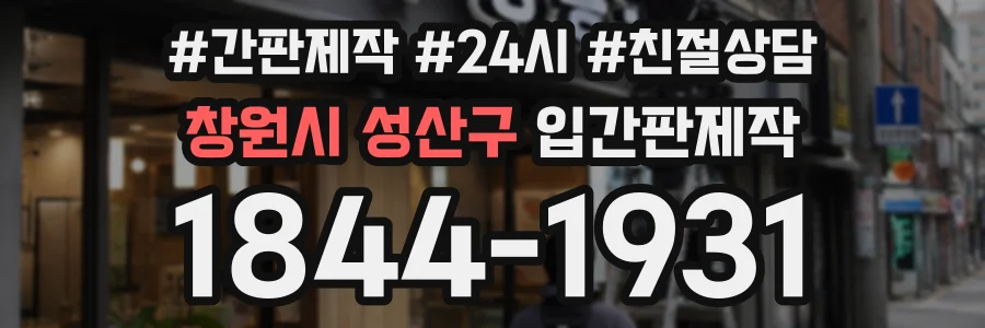 창원시 성산구 입간판제작 상담 전화 1844-1931