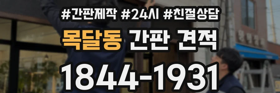 목달동 간판 견적