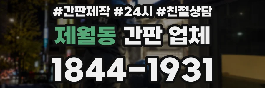 제월동 간판 업체