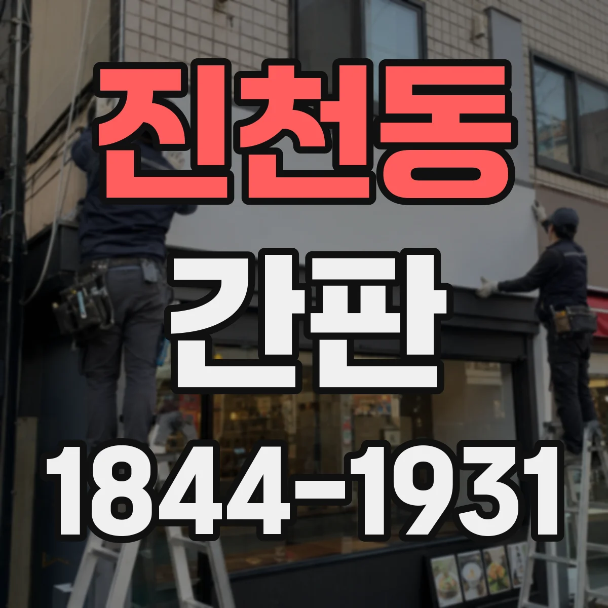 진천동 간판