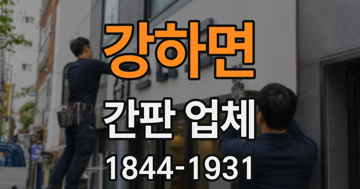 강하면 간판 업체