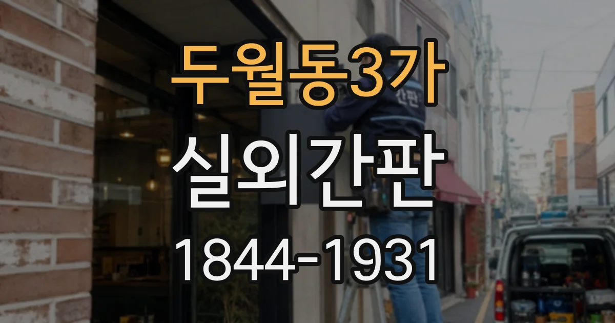 두월동3가 실외간판