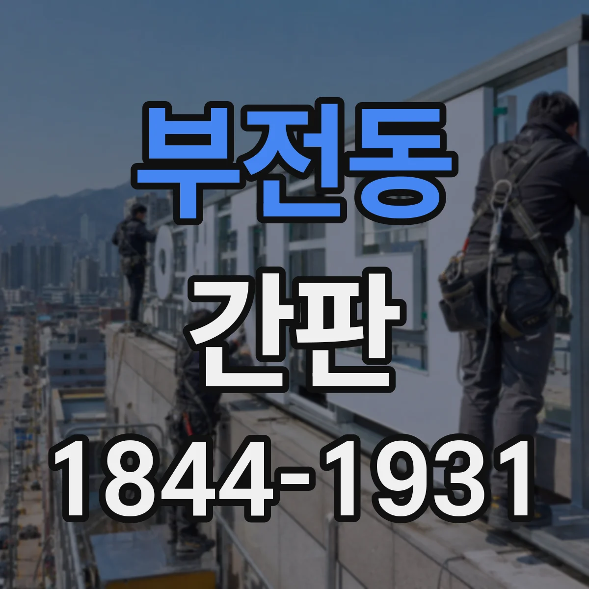 부전동 간판