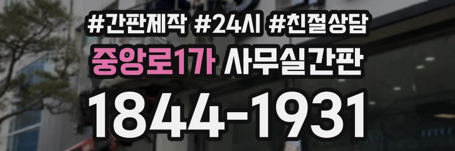 중앙로1가 사무실간판 상담 전화 1844-1931