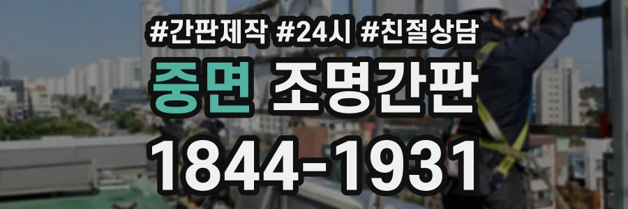중면 조명간판 상담 전화 1844-1931