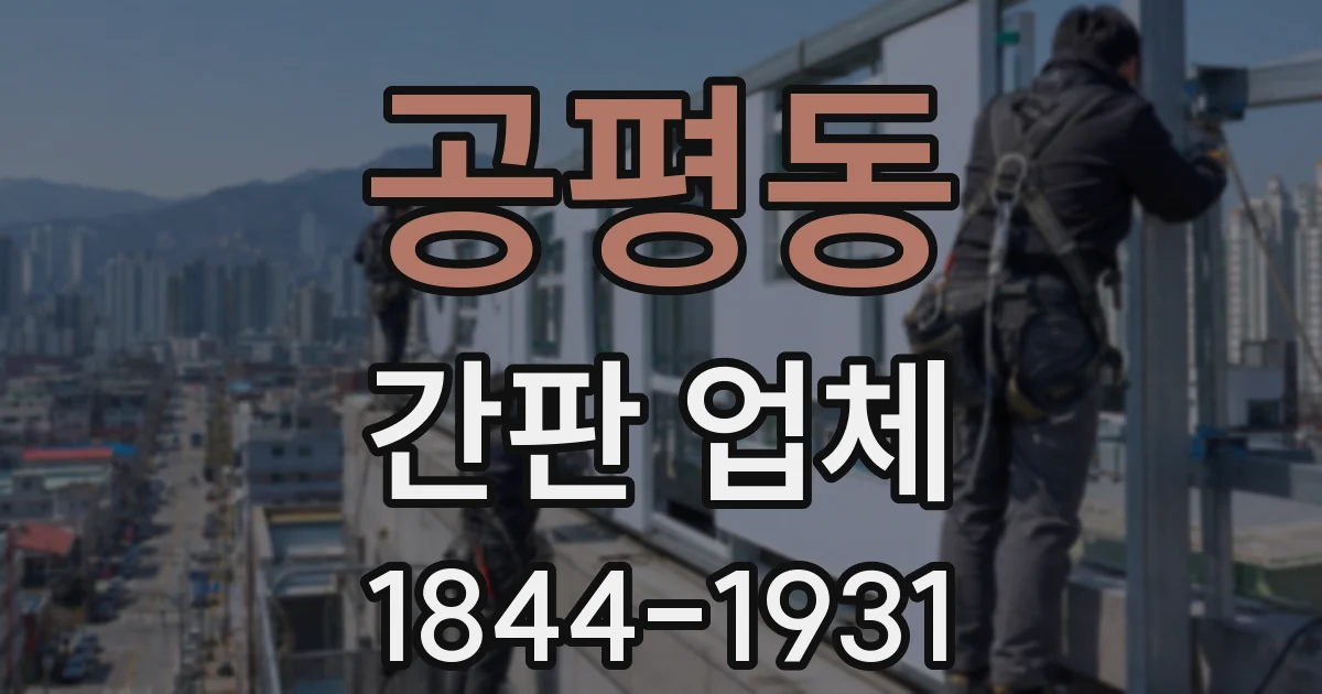 공평동 간판 업체
