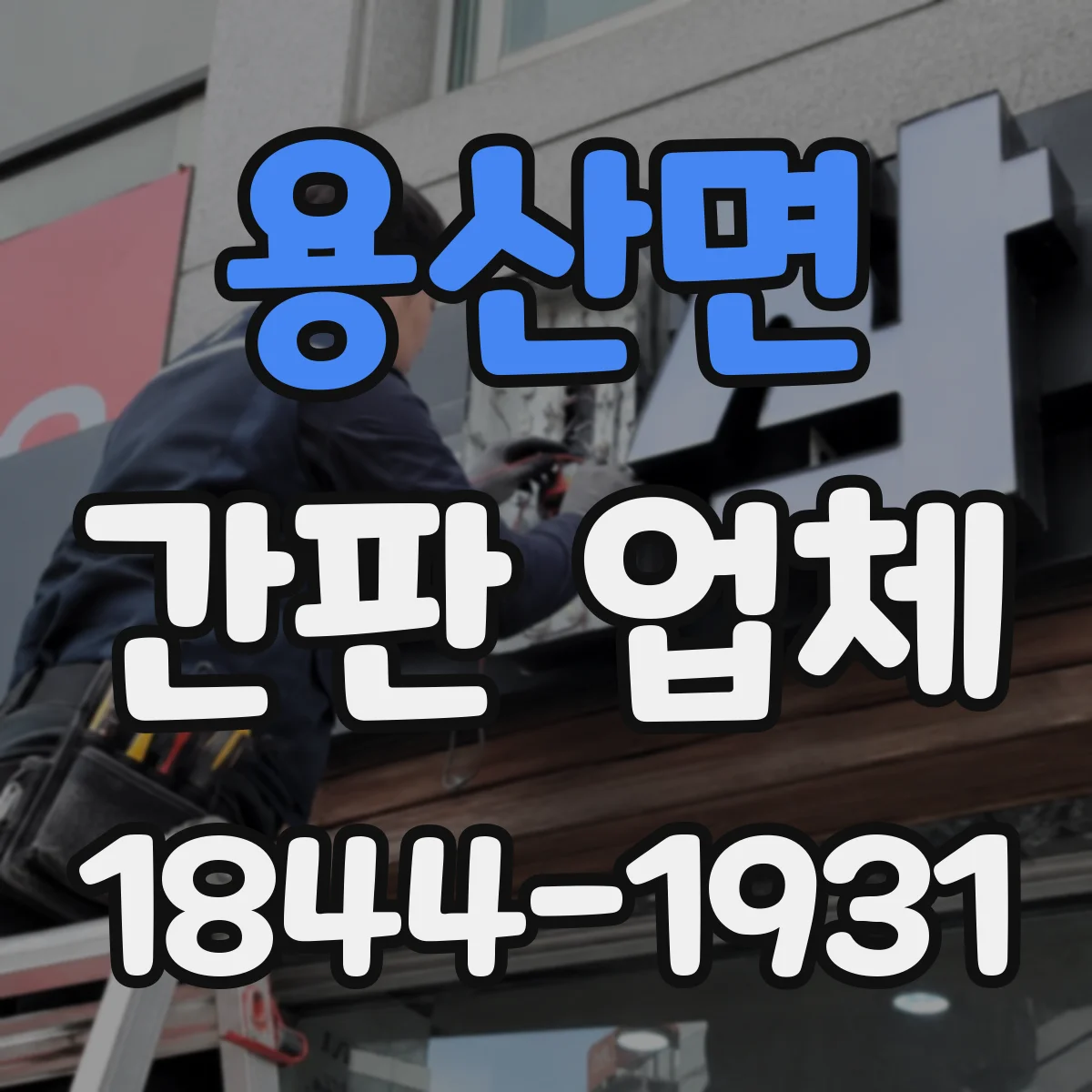 용산면 간판 업체