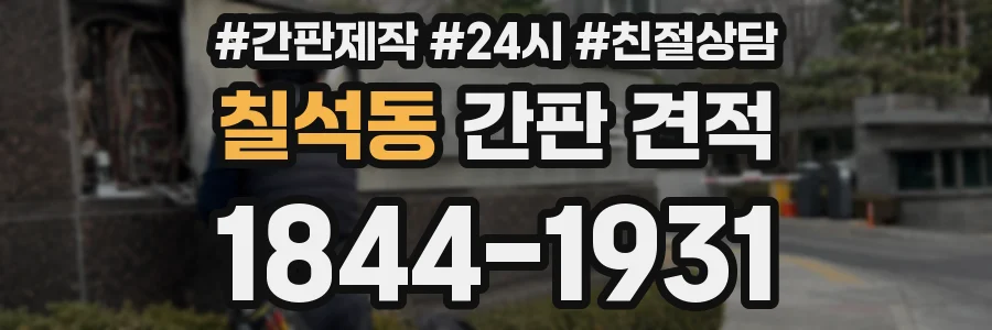 칠석동 간판 견적