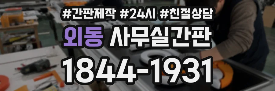 외동 사무실간판 상담 전화 1844-1931