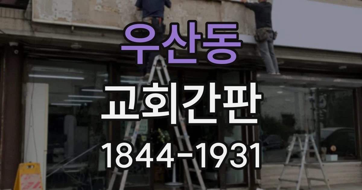 우산동 교회간판