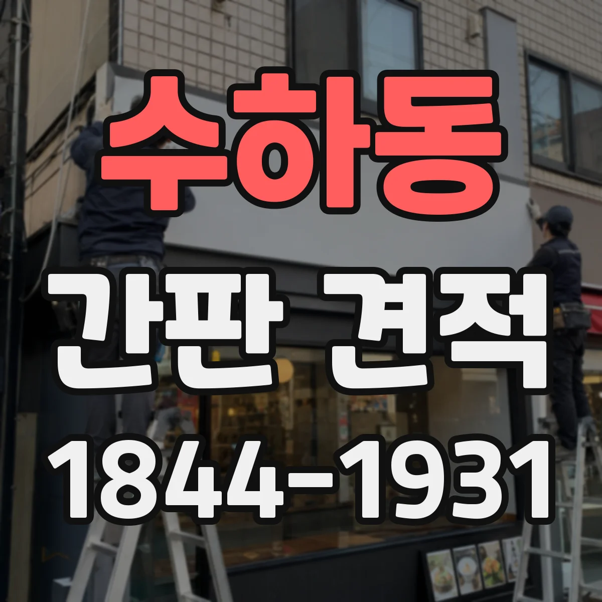 수하동 간판 견적