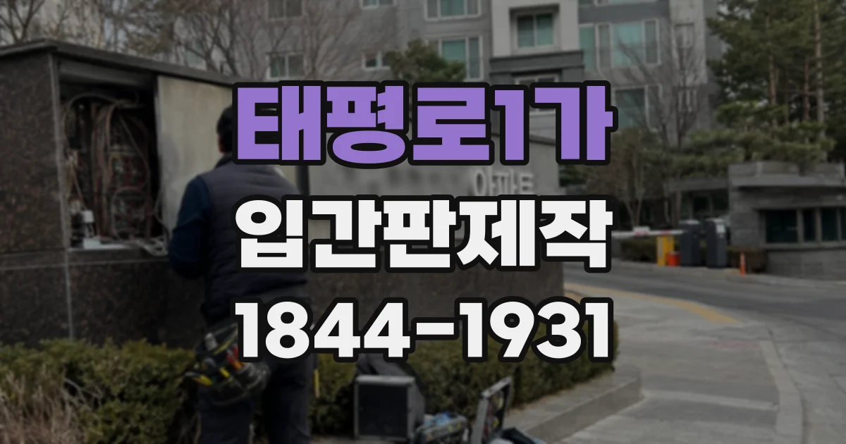 태평로1가 입간판제작