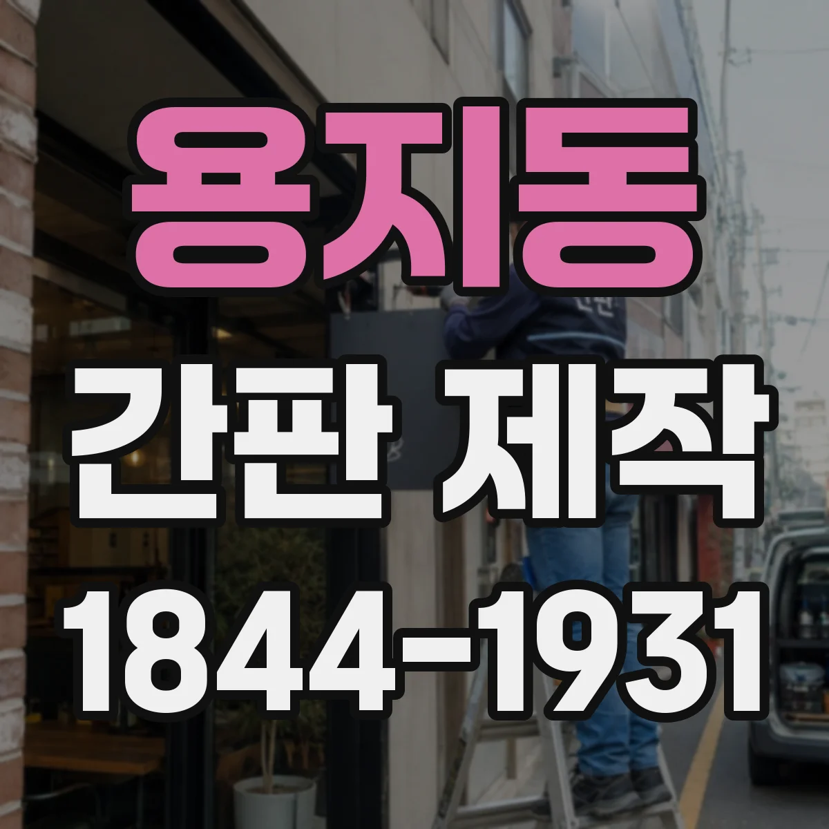 용지동 간판 제작