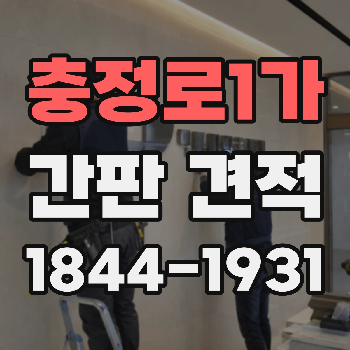 충정로1가 간판 견적