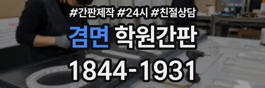 겸면 학원간판 상담 전화 1844-1931