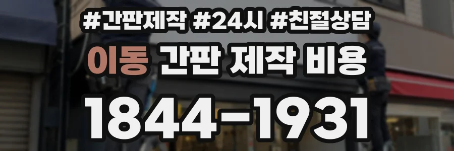 이동 간판 제작 비용