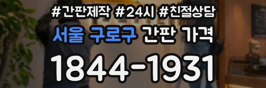서울 구로구 간판 가격