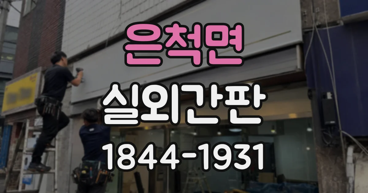 은척면 실외간판