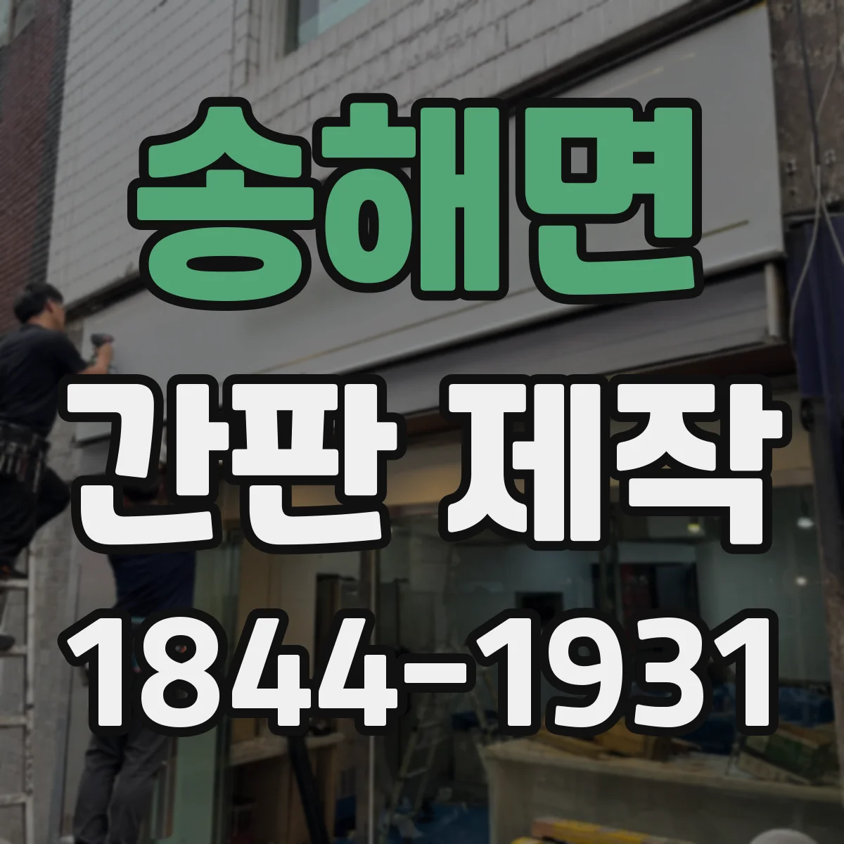 송해면 간판 제작