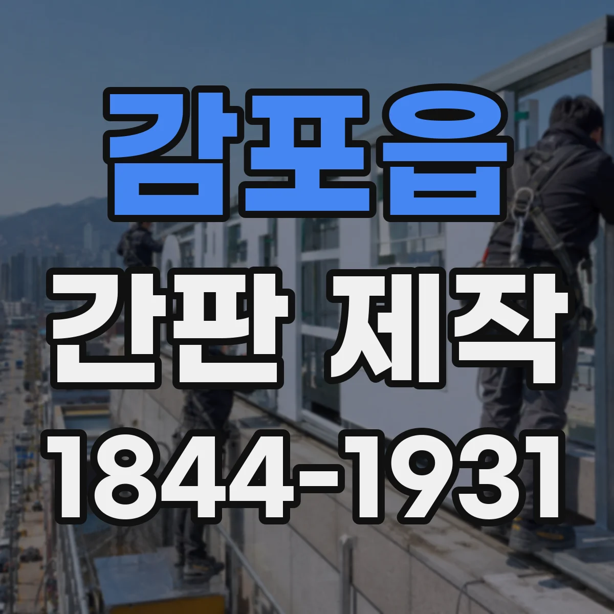 감포읍 간판 제작