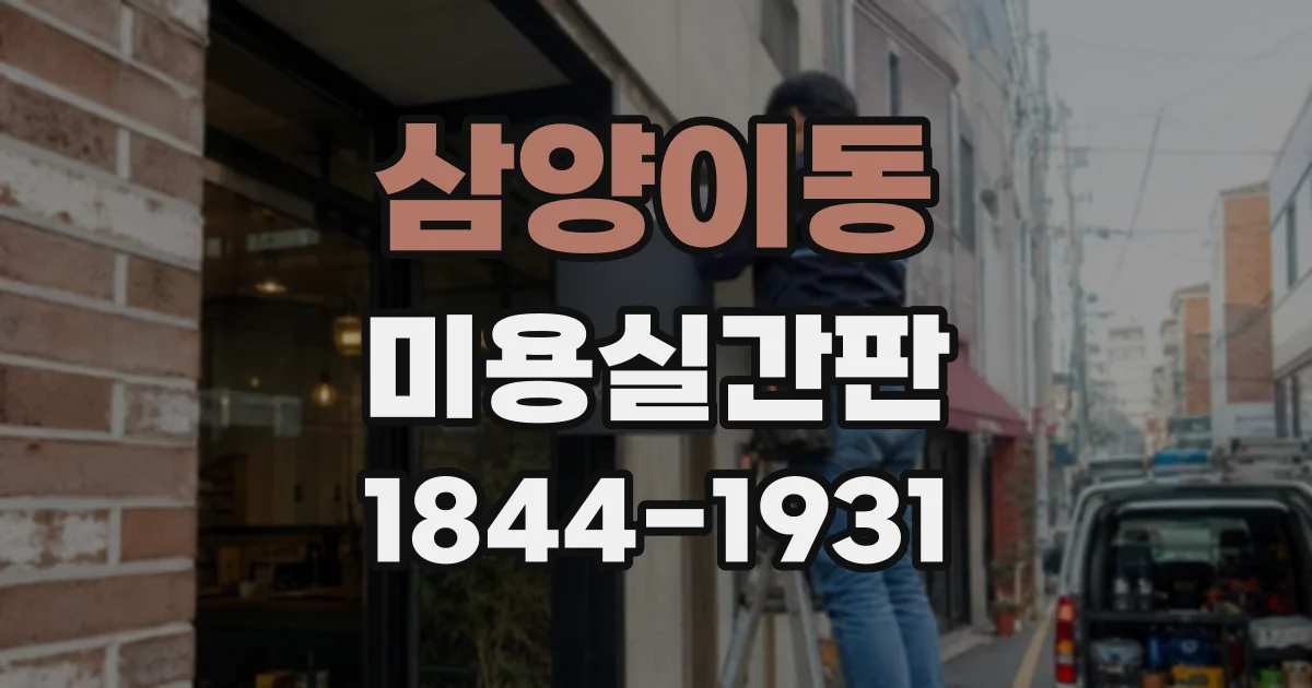 삼양이동 미용실간판