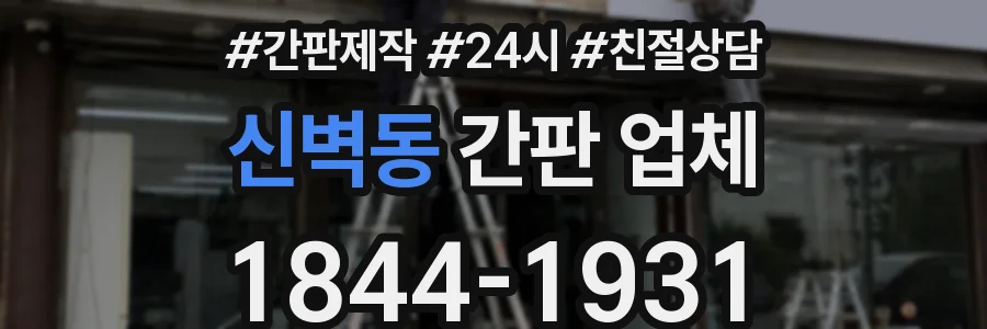 신벽동 간판 업체