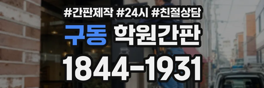 구동 학원간판 상담 전화 1844-1931
