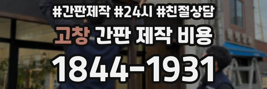 고창 간판 제작 비용
