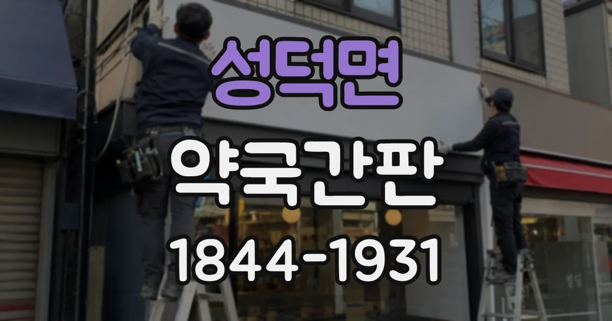 성덕면 약국간판 유리문과 외벽 간판의 위치 계획 살펴보기