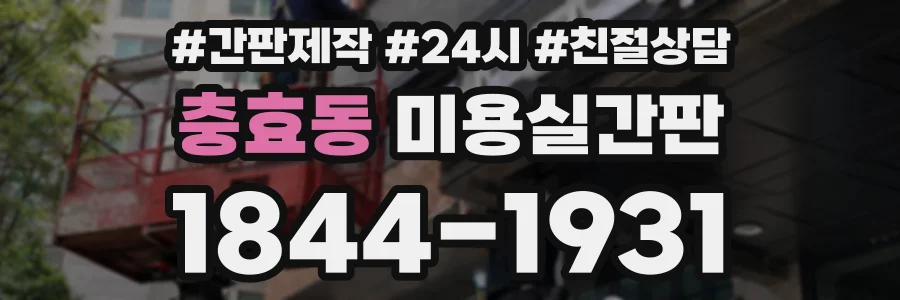 충효동 미용실간판 상담 전화 1844-1931