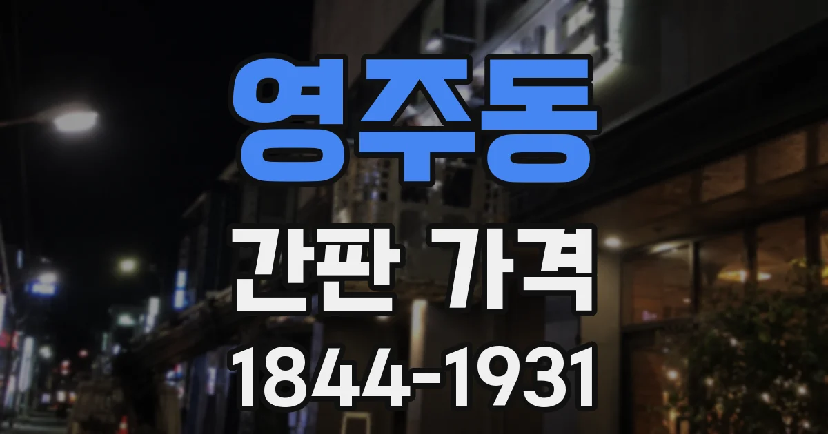 영주동 간판 가격