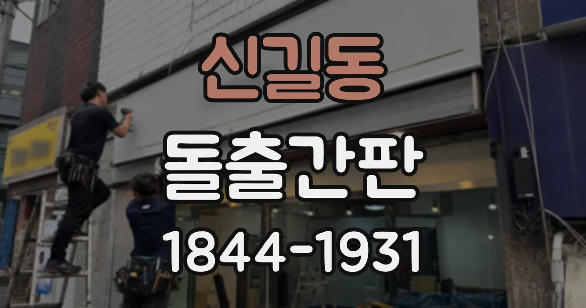 신길동 돌출간판
