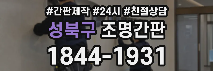 성북구 조명간판 상담 전화 1844-1931