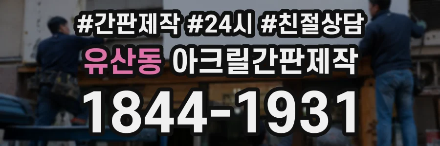유산동 아크릴간판제작 상담 전화 1844-1931