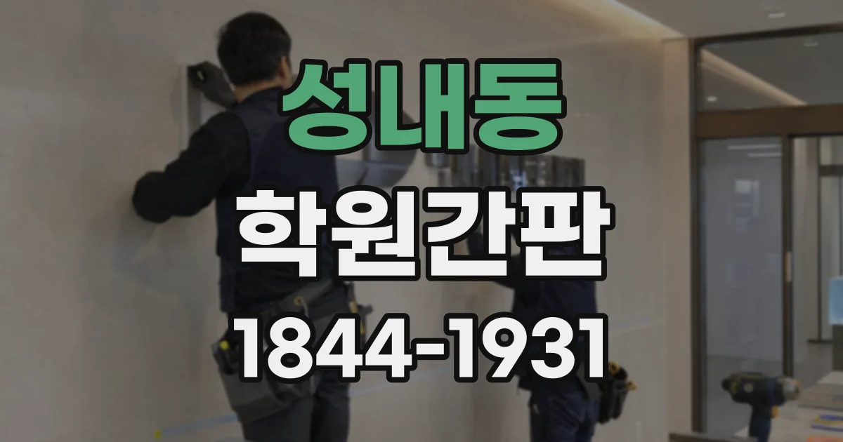 성내동 학원간판